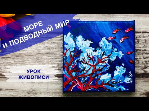 Видео: КАК НАРИСОВАТЬ МОРЕ • Подводный мир, рыбки, кораллы • Очень просто