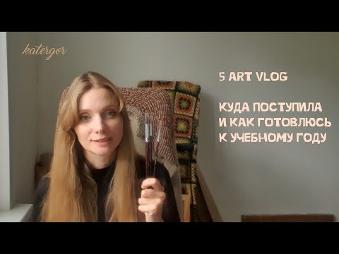 Видео: 5 - ART VLOG: Куда поступила?