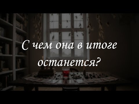 Видео: С чем она в итоге останется?