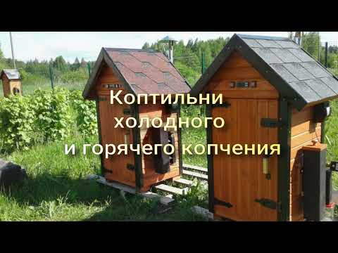 Видео: Коптильни холодного и горячего копчения.