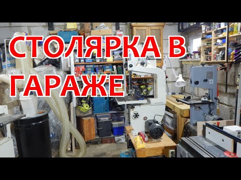 Видео: Прокачал гараж 24 квадрата. Столярка в гараже