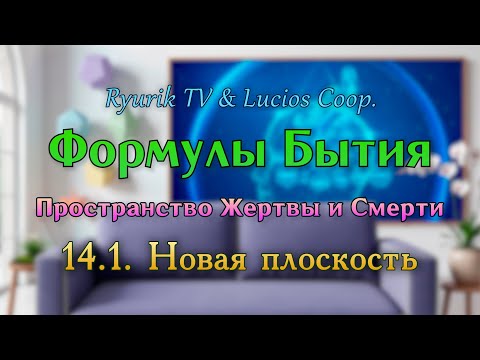 Видео: Формулы Бытия 14.1. Новая плоскость
