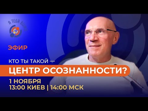 Видео: Кто ты такой — Центр осознанности? Юрий Менячихин
