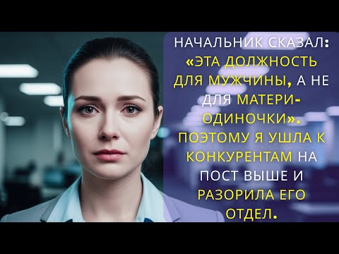 Видео: Начальник сказал «Эта должность для мужчины, а не для матери одиночки»  Поэтому я ушла к ...........