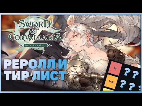 Видео: Тир лист и советы по рероллу | Sword of Convallaria