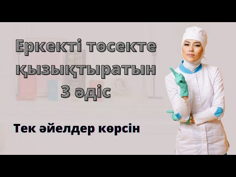 Видео: Еркекті төсекте қалай қызықтырамыз?Күйеуім өзгеге кетіп қалама деп қорқамын