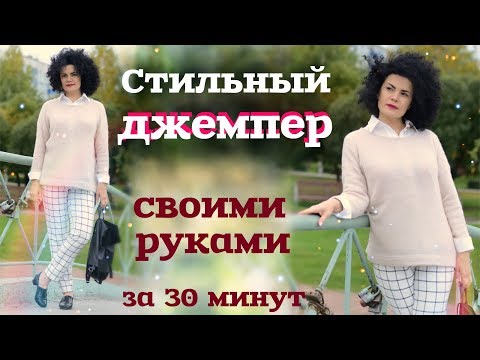 Видео: ШЬЕМ ТРИКОТАЖНЫЙ ДЖЕМПЕР / с построением выкройки / легко и быстро