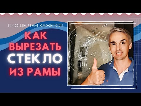 Видео: Как вытащить стеклопакет из деревянной рамы. Самый простой и правильный способ