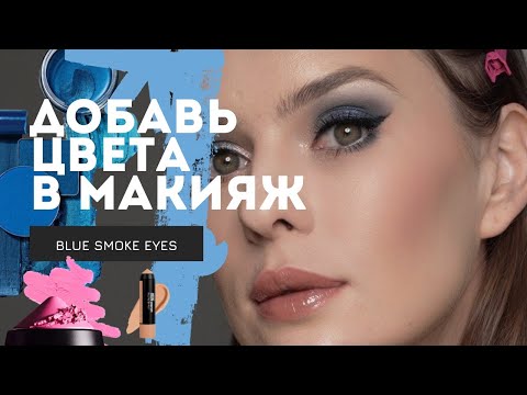 Видео: ДОБАВЬ ЦВЕТА В МАКИЯЖ | ЭФФЕКТНЫЙ SMOKE EYES |