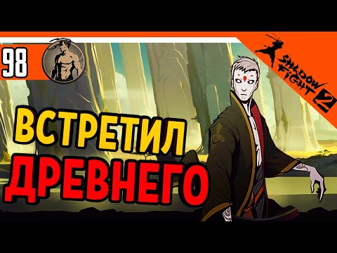 Видео: 💥 ВСТРЕТИЛ ДРЕВНЕГО В ЛЕСУ ⚜️ Shadow Fight 2 (Шадоу файт 2) Прохождение