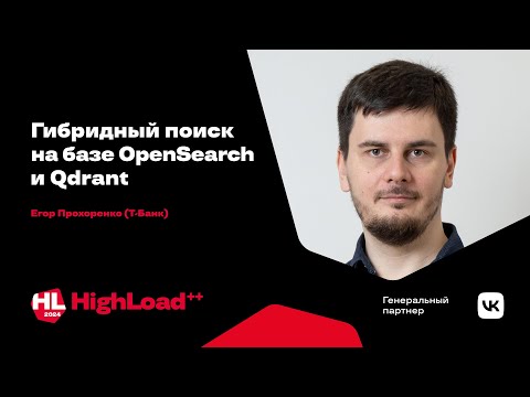 Видео: Гибридный поиск на базе OpenSearch и Qdrant / Егор Прохоренко