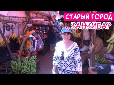 Видео: Старый город СТОУН ТАУН на Занзибаре - самое удивительное место! Рынок рабов, специй и узкие улицы..