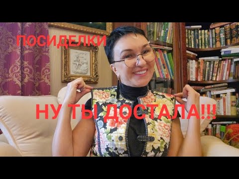Видео: Посиделки.Ну ты достала!!) Загнала себя,помогая другим! Толкаю взрослых детей 45 и 35 а что в ответ.
