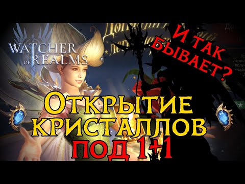 Видео: И ТАКИЕ БЫВАЮТ КРУТКИ НА 1+1 в игре Watcher of Realms | SUMMONING