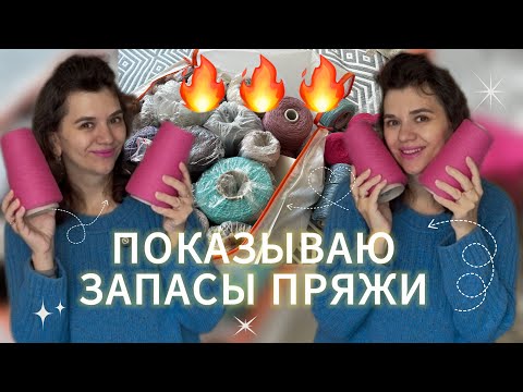 Видео: ПРЯЖИ МНОГО, А ВЯЗАТЬ НЕ ИЗ ЧЕГО 😨!!! // РАЗБИРАЮ ЗАПАСЫ ПРЯЖИ 🧶