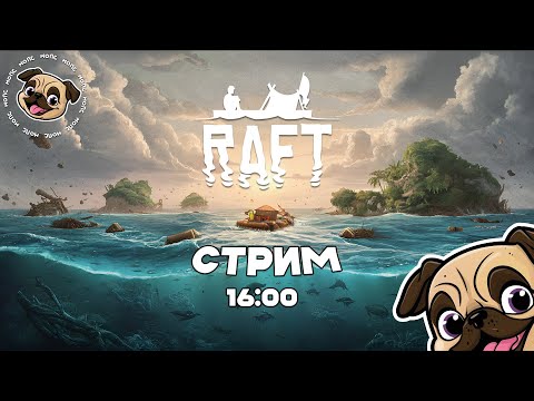 Видео: Уехали на море в Raft #игры #мопс #mopsickplay