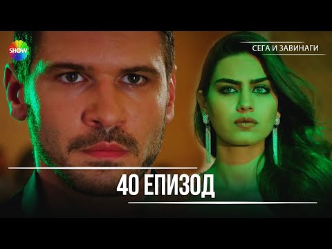 Видео: Сега и завинаги | 40. Eпизод (HD)