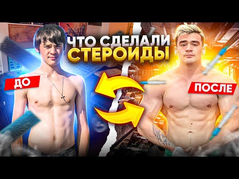 Видео: Зачем я снова сел на Стероиды?! Личный опыт