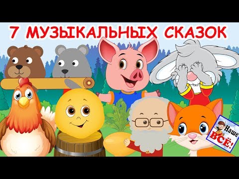 Видео: 7 самых добрых МУЗЫКАЛЬНЫХ СКАЗОК с хорошим концом, видео для детей. Наше всё!