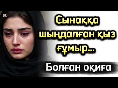 Видео: Сынаққа шыңдалған қыз ғұмыр. Болған оқиға.(жалғасы бар) 
