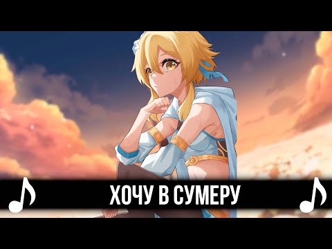 Видео: ХОЧУ В СУМЕРУ! GENSHIN IMPACT КАВЕР - КиШ - ПРОКЛЯТЫЙ СТАРЫЙ ДОМ!