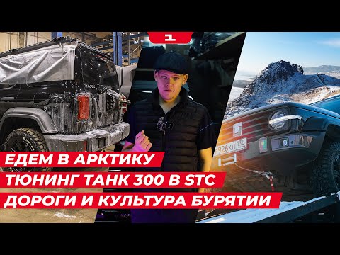 Видео: ЕДЕМ В АРКТИКУ // ТЮНИНГ TANK 300 в STC // ТИКСИ // Трасса «БАЙКАЛ» // Культура Бурятии – Тарбагатай