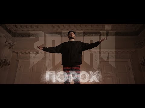 Видео: ЗАМАЙ - ПОРОХ (ПРЕМЬЕРА КЛИПА 2018)