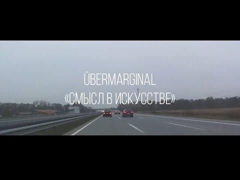 Видео: ÜberMarginal "Смысл в искусстве"
