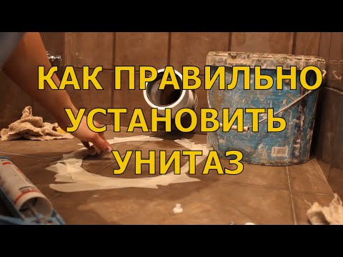 Видео: Как  Установить УНИТАЗ на неровный пол! И не расколоть плитку!