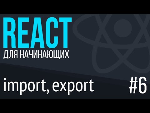 Видео: #6. React для НАЧИНАЮЩИХ (import, export, default, создаем простой React компонент)