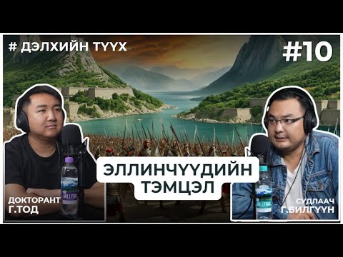 Видео: ДЭЛХИЙН ТҮҮХ #10 ЭЛЛИНЧҮҮДИЙН ТЭМЦЭЛ