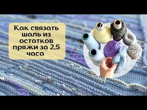 Видео: Как связать шаль из остатков пряжи за один вечер
