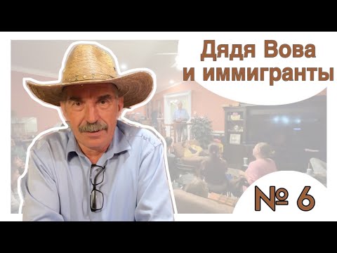 Видео: Иммигранты Сакраменто в гостях у дяди Вовы.   #дядявовасакраменто