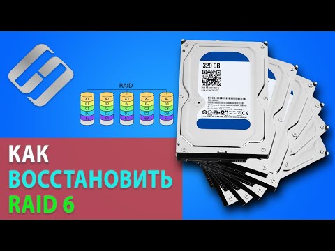 Видео: 🥇 Как восстановить данные RAID 6 после поломки 3 дисков, контроллера или Rebuild массива