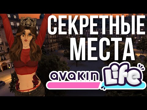 Видео: AVAKIN LIFE СЕКРЕТНЫЕ МЕСТА | Все секретные места в Авакин Лайф