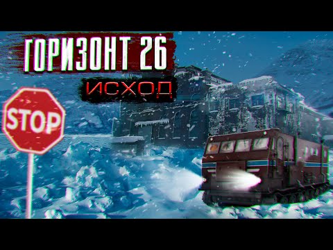 Видео: ГОРИЗОНТ 26 ИСХОД ужасы фантастика