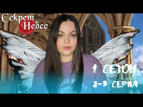 Видео: СЕКРЕТ НЕБЕС 1| 1 сезон 2-3 серия 
