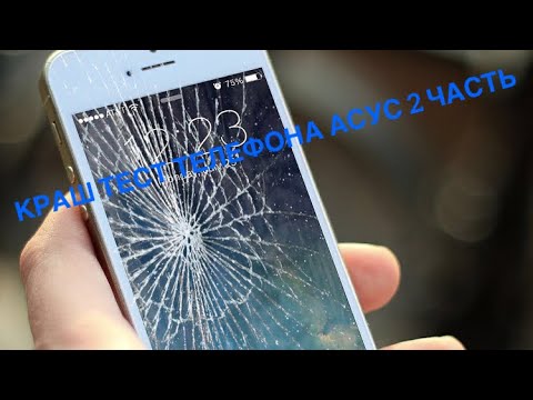 Видео: КРАШ ТЕСТ ТЕЛЕФОНА АСУС 2 ЧАСТЬ