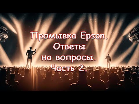 Видео: Промывка Epson. Ответы на вопросы. Часть 2.