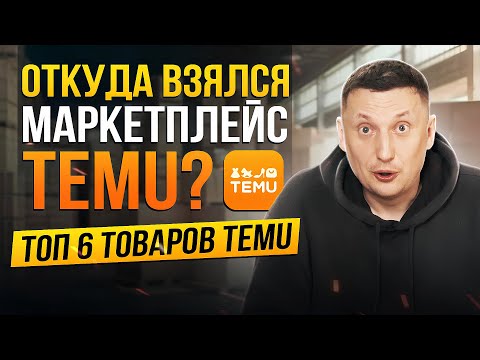 Видео: Бизнес с Китаем 2024. Лучшие товары для продаж из Китая - маркетплейс TEMU