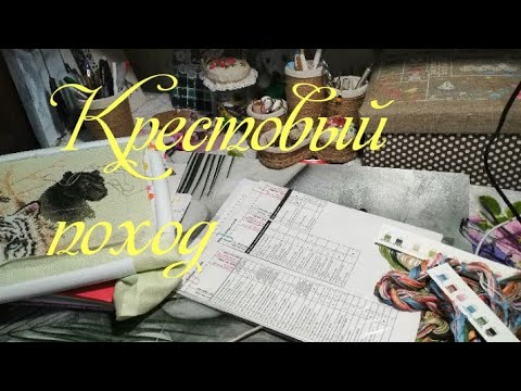 Видео: Навышивалось. Крестовый поход.