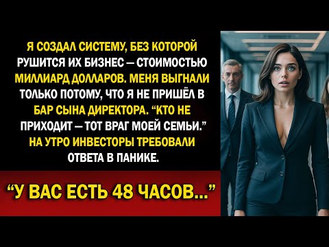 Видео: Шок: сын директора уволил меня лишь за то, что я не пришёл в его бар — теперь лицензия на $1B у меня