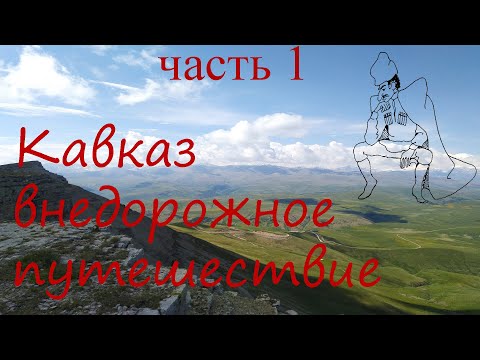 Видео: Кавказ 2019 ч.1