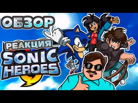 Видео: ▷ Обзор Sonic Heroes (2019) Director's Cut | РЕАКЦИЯ на Sumochkin production