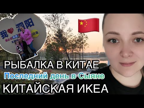 Видео: РЫБАЛКА В КИТАЕ | РОКОВАЯ ОШИБКА КАЖДОЙ МАМЫ | ИКЕА В ХАНЧЖОУ #китай #влог #жизньвкитае