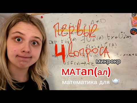 Видео: утерянное начало матАНАЛА