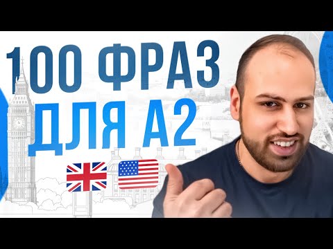Видео: Достигни уровня А2 с этими 100 фразами