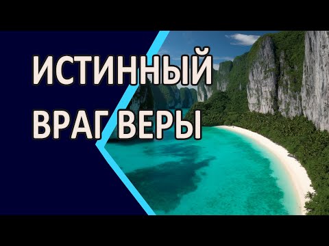 Видео: Истинный враг Веры