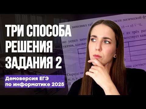 Видео: СЕКРЕТЫ И ТЕХНИКИ 😱 ЗАДАНИЕ 2: ПРОТОТИПЫ И ВАРИАНТЫ РЕШЕНИЯ. Демоверсия ЕГЭ по информатике 2025