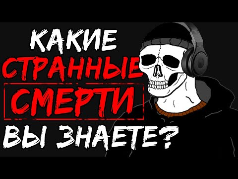 Видео: КАКИЕ СТРАННЫЕ СЛУЧАИ СМЕРТИ ВЫ ЗНАЕТЕ?